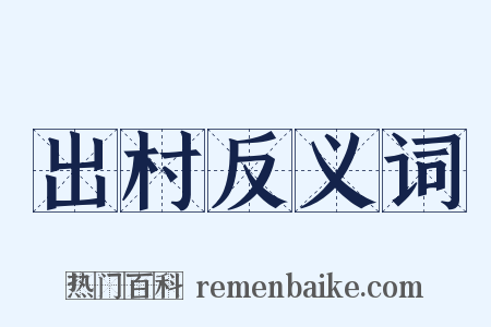 出村反义词是什么意思的图片